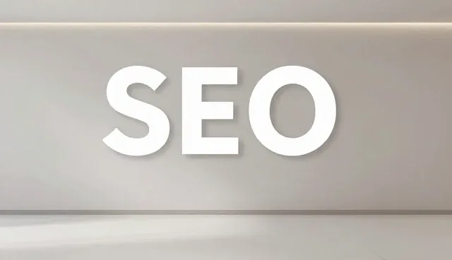 SEO优化如何通过系统集成保障网络安全